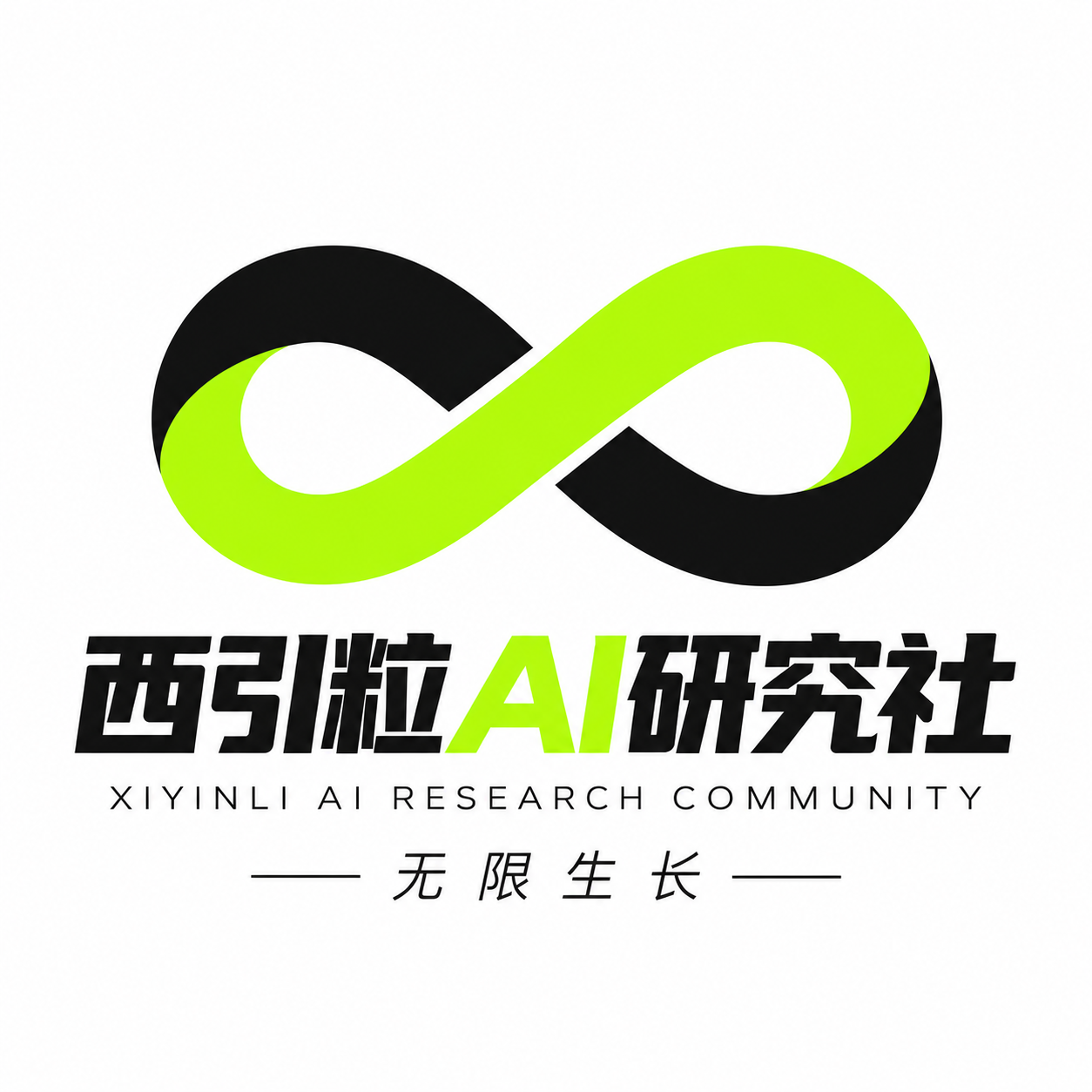 西引粒 AI 研究社